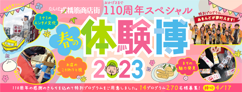 戎橋筋商店街 春の体験博2023