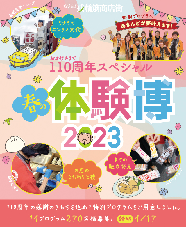 戎橋筋商店街 春の体験博2023