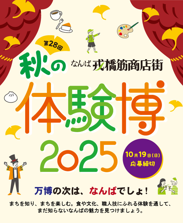 戎橋筋商店街 秋の体験博2025