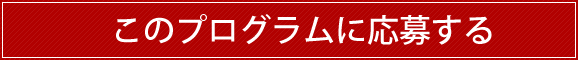 このプログラムに応募