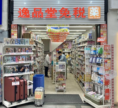 逸品堂免税店