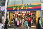 【閉店】グリズリーなんば店