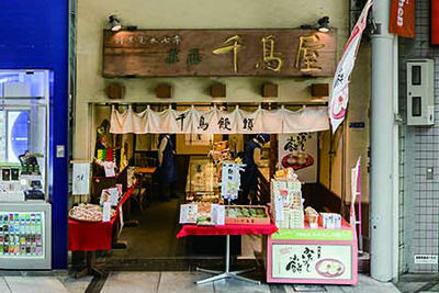 千鸟屋宗家　戎桥店