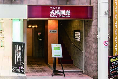 Narumiya Ebisubashi Gallery