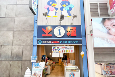 北极 难波总店